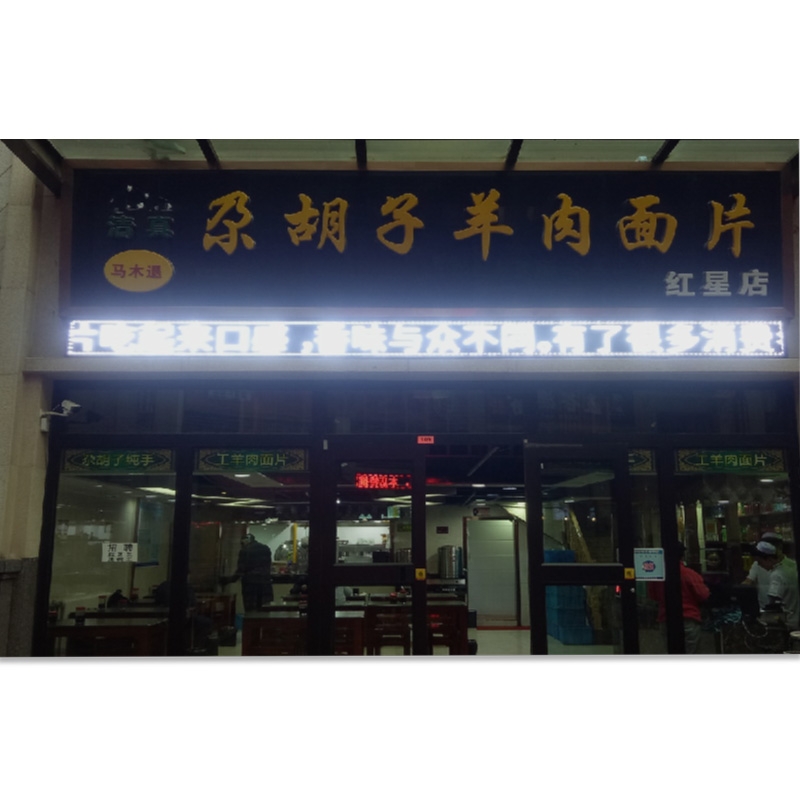 尕胡子羊肉面片红星店